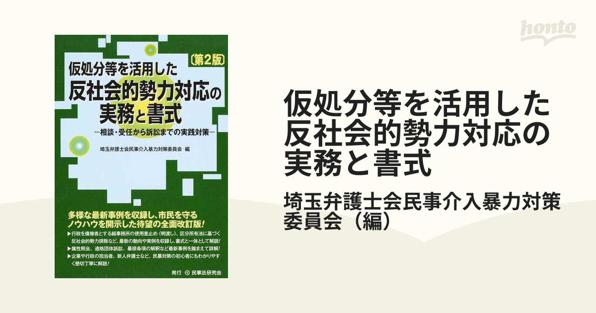 仮処分等を活用した反社会的勢力対応の実務と書式 相談・受任から訴訟