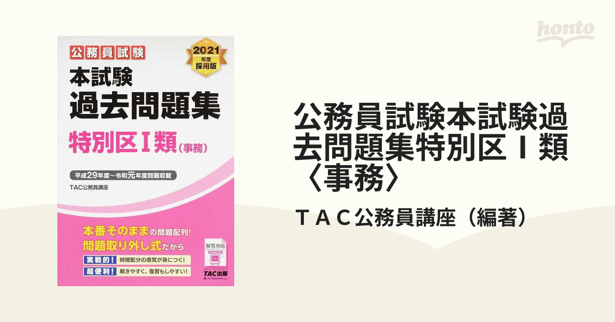 公務員試験本試験過去問題集特別区Ⅰ類〈事務〉 ２０２１年度採用版