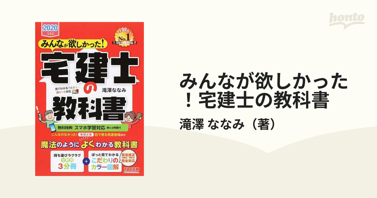 みんなが欲しかった！宅建士の教科書 ２０２０年度版の通販/滝澤 ななみ - 紙の本：honto本の通販ストア