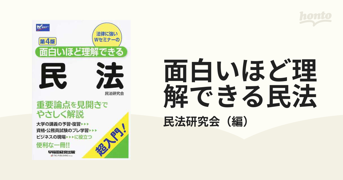 面白いほど理解できる民法 第4版 - 人文