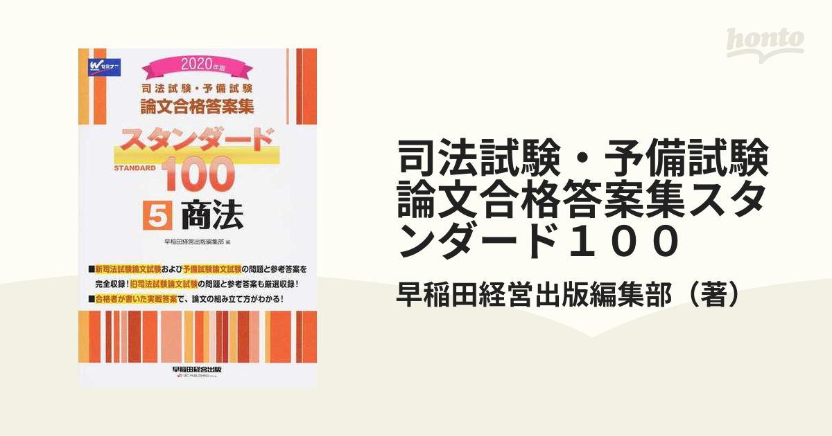 司法試験・予備試験論文合格答案集スタンダード１００ ２０２０年版５ 商法