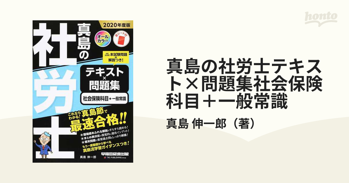 保障できる 真島の社労士 テキスト×問題集 社会保険科目 一般常識