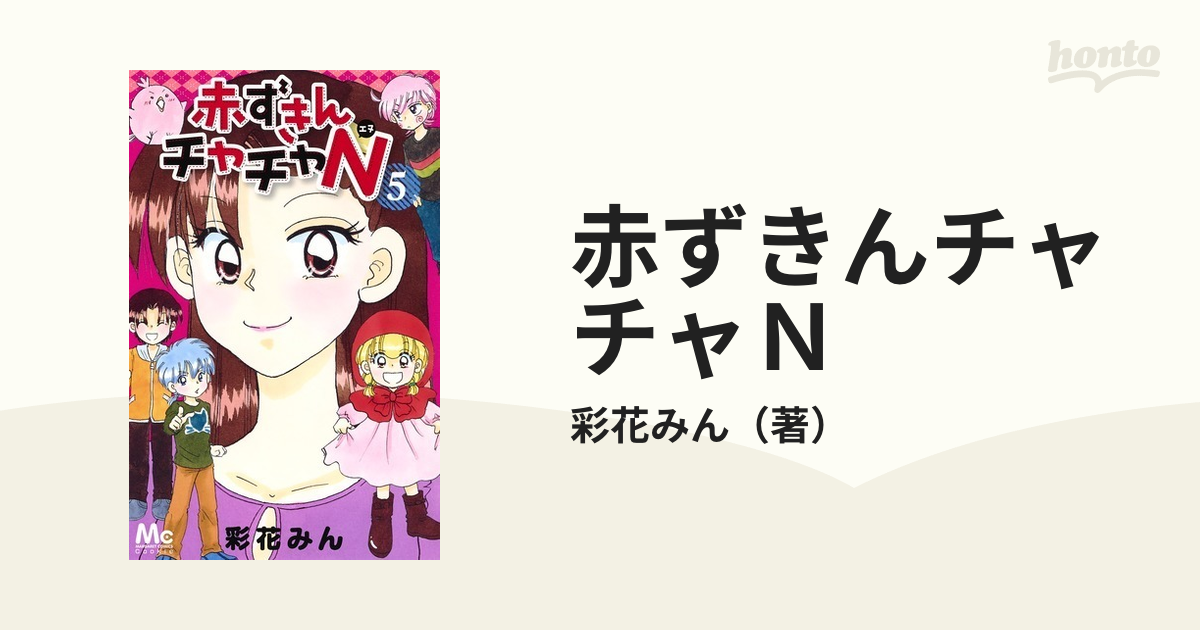 赤ずきんチャチャＮ ５ （マーガレットコミックス）の通販/彩花みん