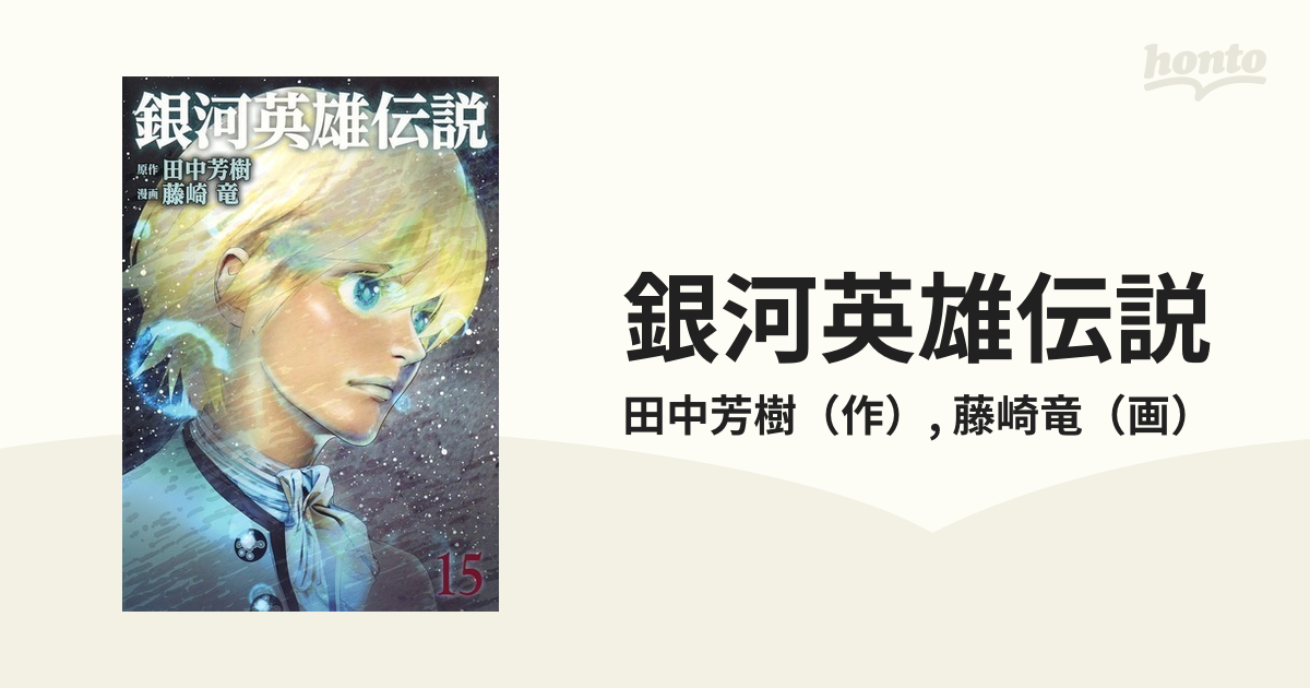 銀河英雄伝説 １５の通販/田中芳樹/藤崎竜 ヤングジャンプコミックス