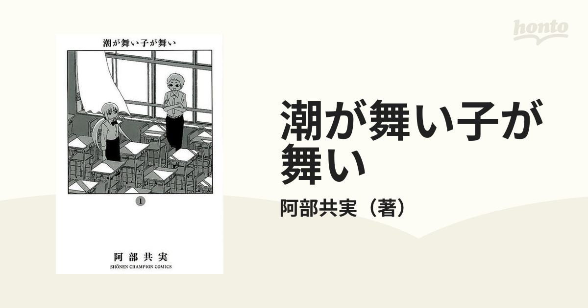 潮が舞い子が舞い １ （少年チャンピオン・コミックス）の通販/阿部共実 少年チャンピオン・コミックス コミック：honto本の通販ストア