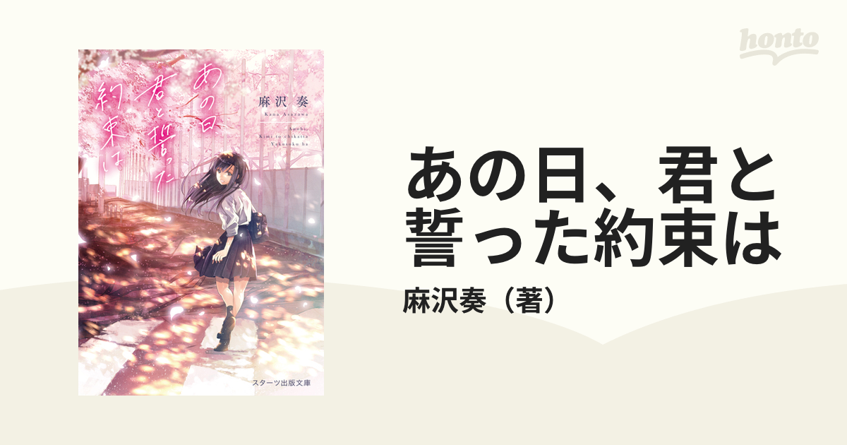 あの日 君と誓った約束はの通販 麻沢奏 スターツ出版文庫 紙の本 Honto本の通販ストア