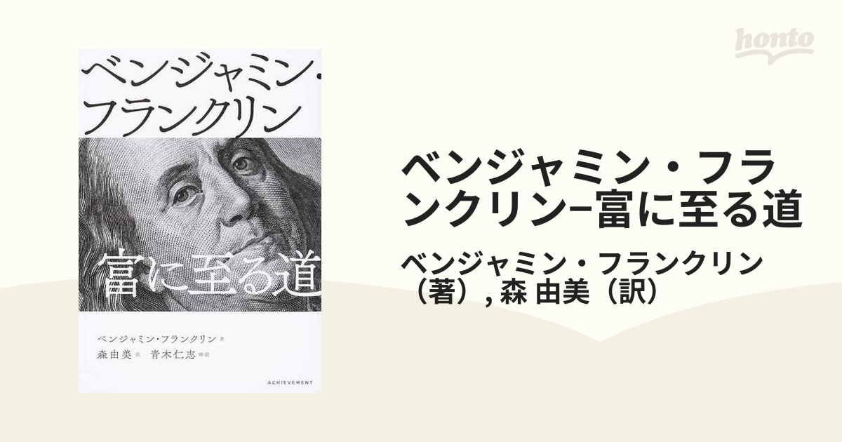 ベンジャミン フランクリン 富に至る道の通販 ベンジャミン フランクリン 森 由美 紙の本 Honto本の通販ストア