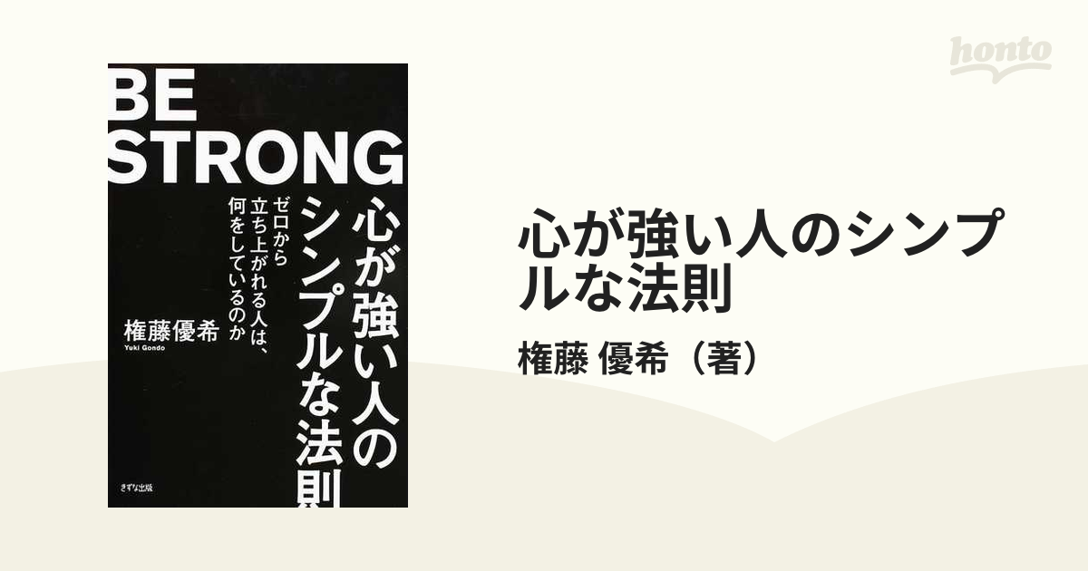 心が強い人のシンプルな法則 ゼロから立ち上がれる人は、何をしているのか