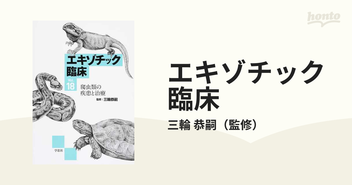 エキゾチック臨床 Ｖｏｌ．１８ 爬虫類の疾患と治療の通販/三輪 恭嗣