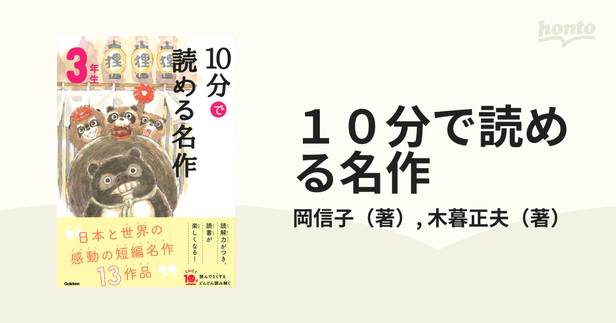 １０分で読める名作 ３年生の通販/岡信子/木暮正夫 - 紙の本：honto本