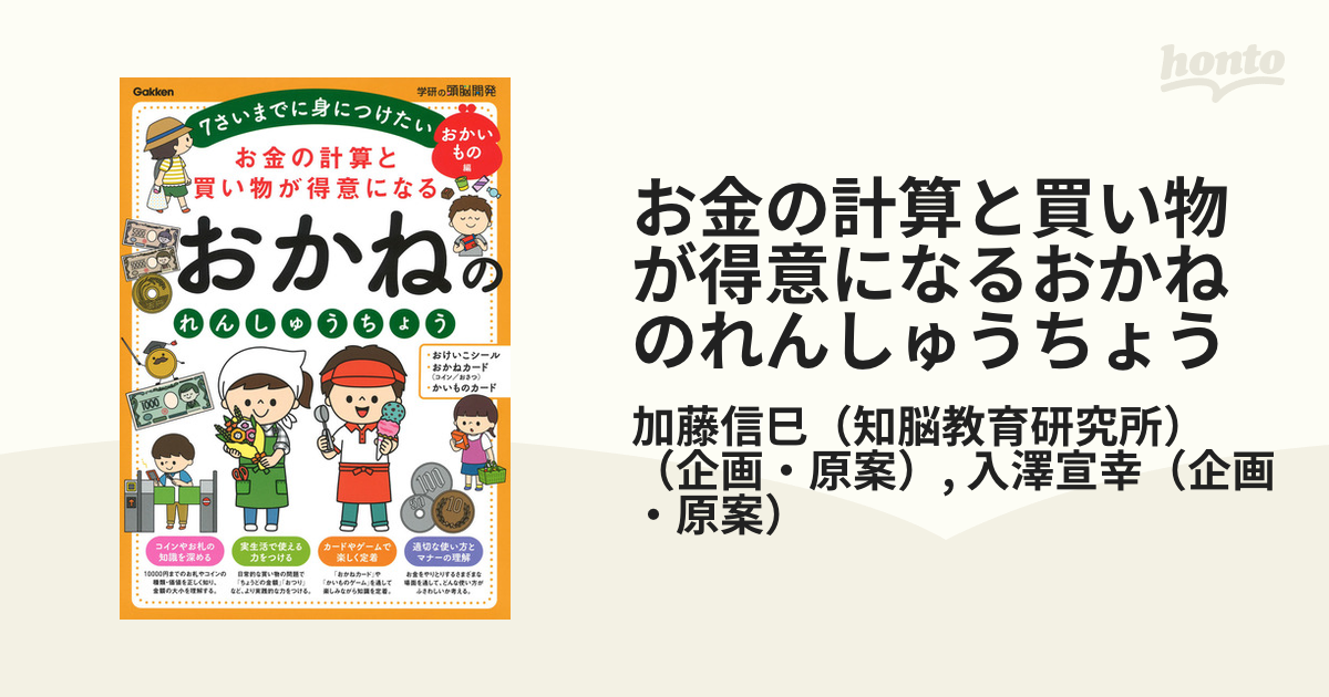 お金の計算と買い物が得意になるおかねのれんしゅうちょう　年少〜小学校低学年　紙の本：honto本の通販ストア　７さいまでに身につけたい　おかいもの編の通販/加藤信巳（知脳教育研究所）/入澤宣幸