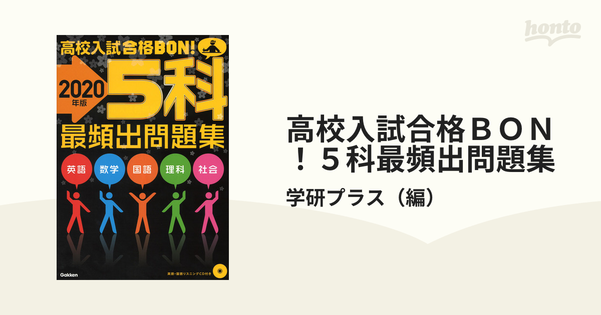 高校入試 合格BON！ 社会 - 語学・辞書・学習参考書