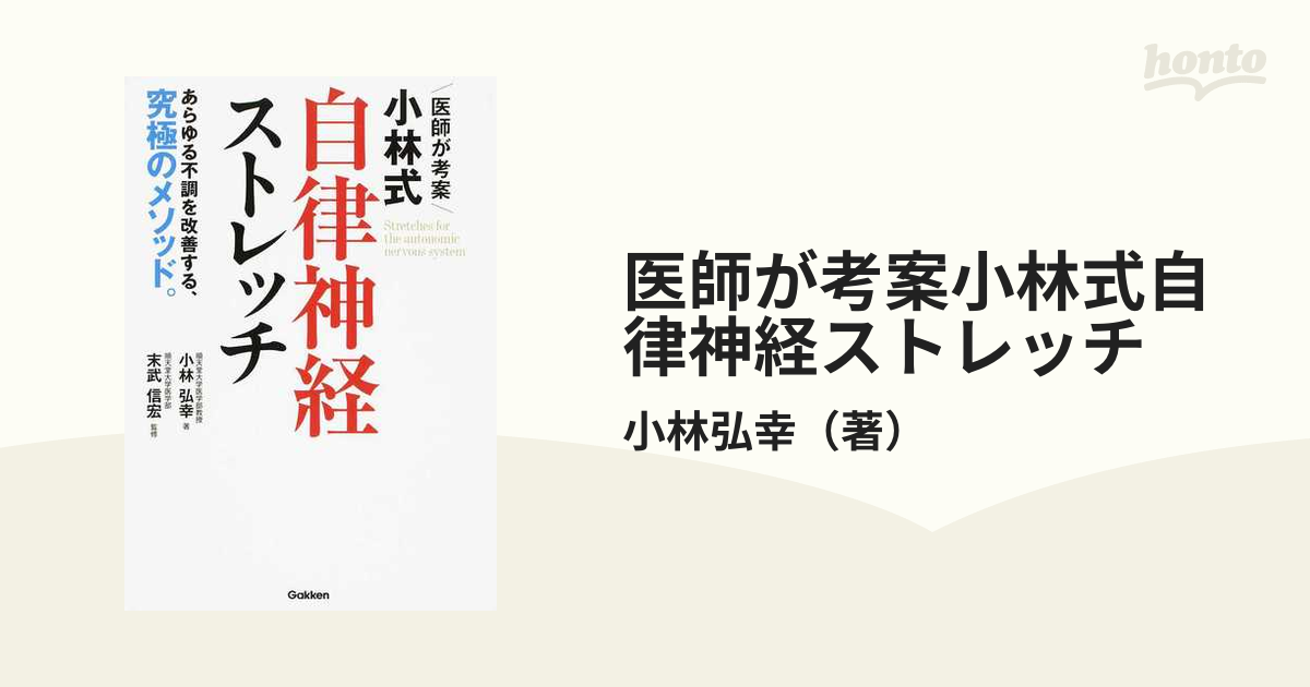 医師が考案小林式自律神経ストレッチ あらゆる不調を改善する、究極の