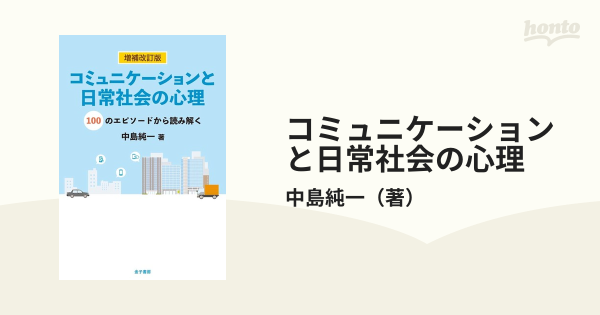 コミュニケーションと日常社会の心理 １００のエピソードから読み解く 増補改訂版