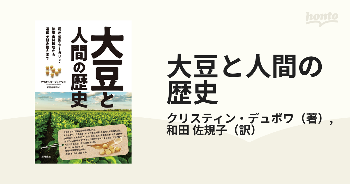 大豆と人間の歴史 満州帝国・マーガリン・熱帯雨林破壊から遺伝子組み換えまで