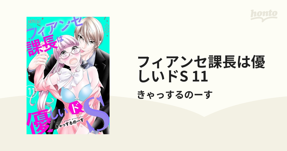 フィアンセ課長は優しいドS 11の電子書籍 - honto電子書籍ストア