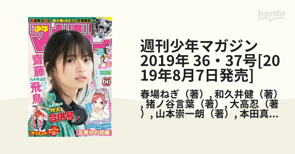 週刊少年マガジン　2019年 36・37号[2019年8月7日発売]