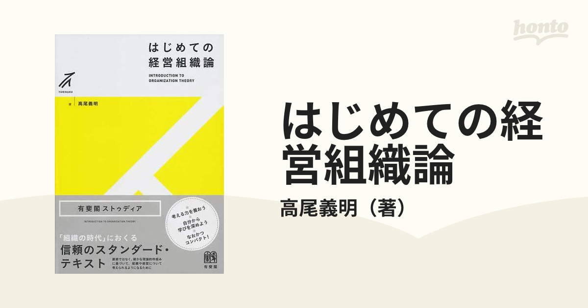 はじめての経営組織論の通販/高尾義明 - 紙の本：honto本の通販ストア