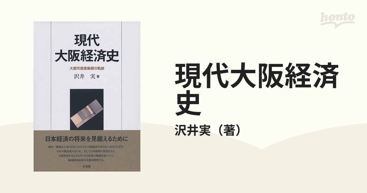 現代大阪経済史 大都市産業集積の軌跡の通販/沢井実 - 紙の本：honto本