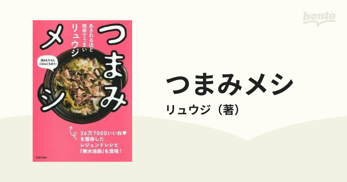 つまみメシ あきれるほど簡単でうまい 酒はもちろんごはんにも合う