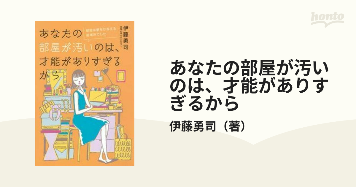 あなたの部屋が汚いのは、才能がありすぎるから - 住まい