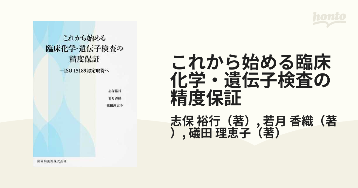 これから始める臨床化学・遺伝子検査の精度保証 ＩＳＯ １５１８９認定取得へ