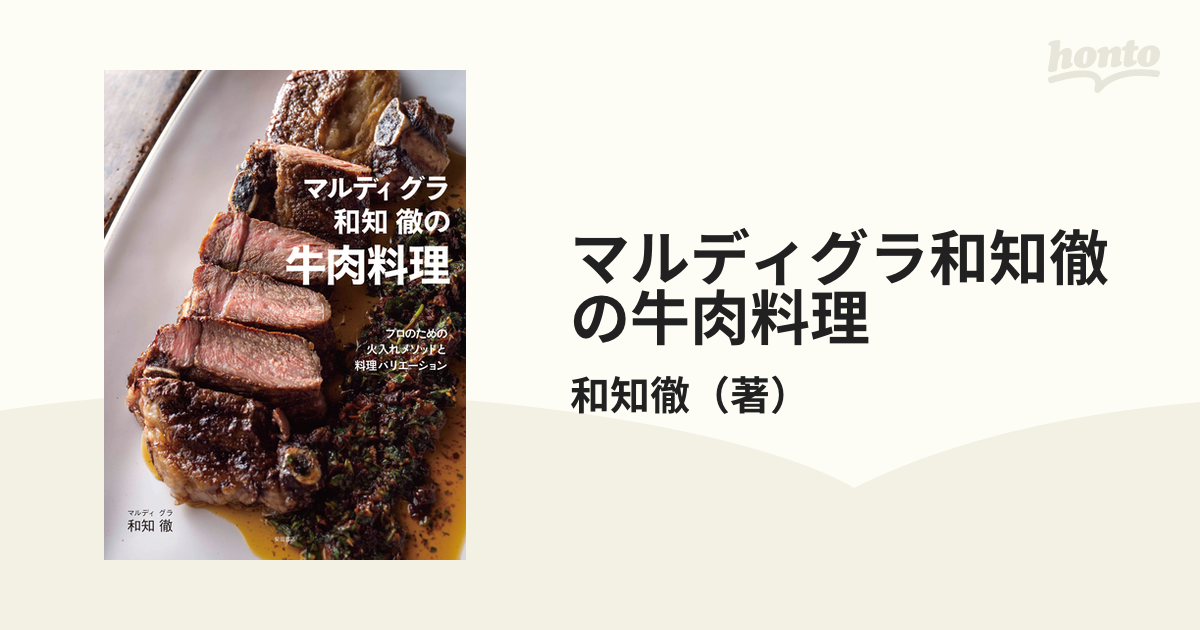 マルディグラ和知徹の牛肉料理 プロのための火入れメソッドと料理バリエーション