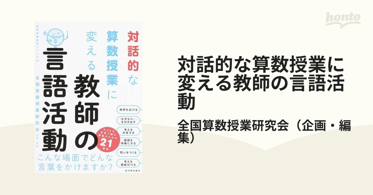 対話的な算数授業に変える 教師の言語活動