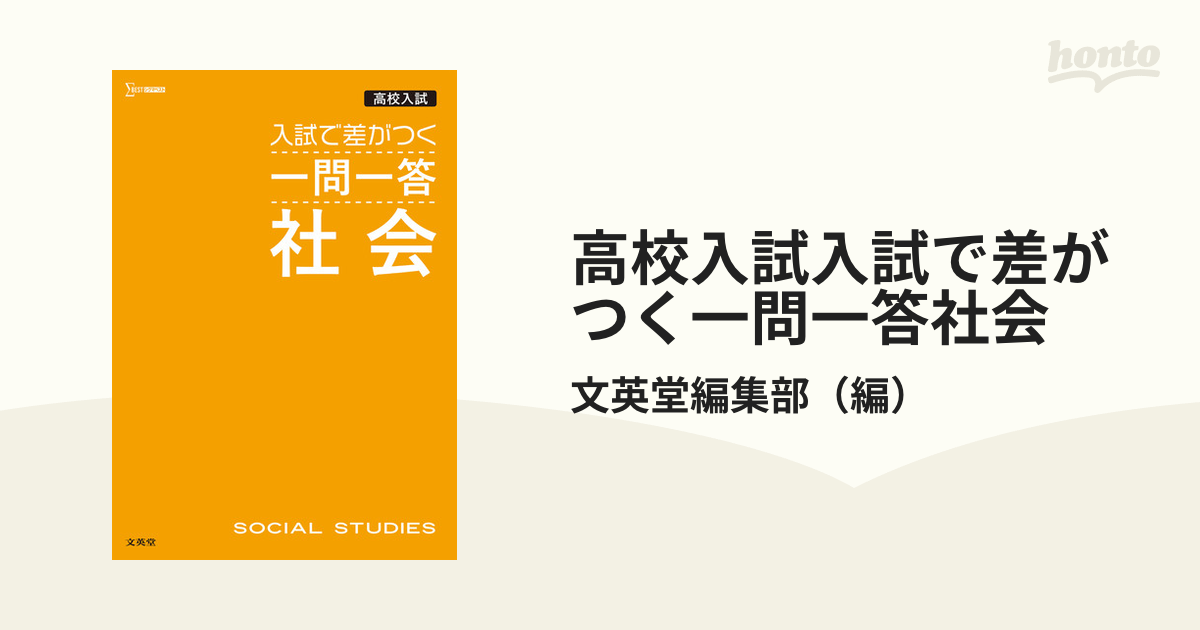 高校入試 入試で差がつく 一問一答 社会