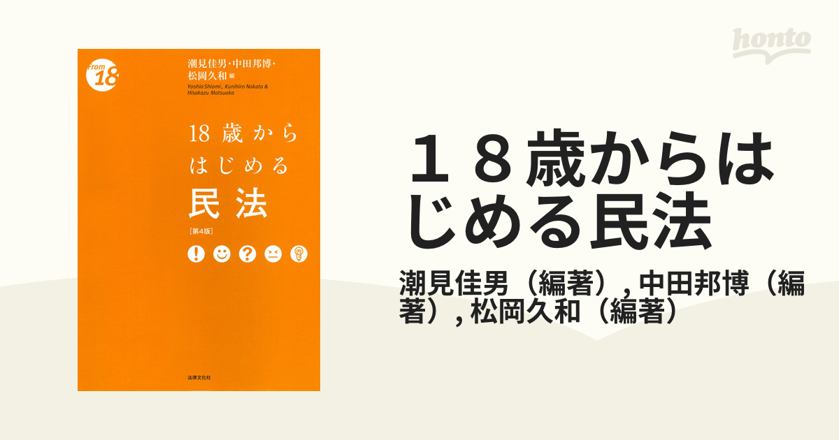 18歳からはじめる民法 第4版 - 人文