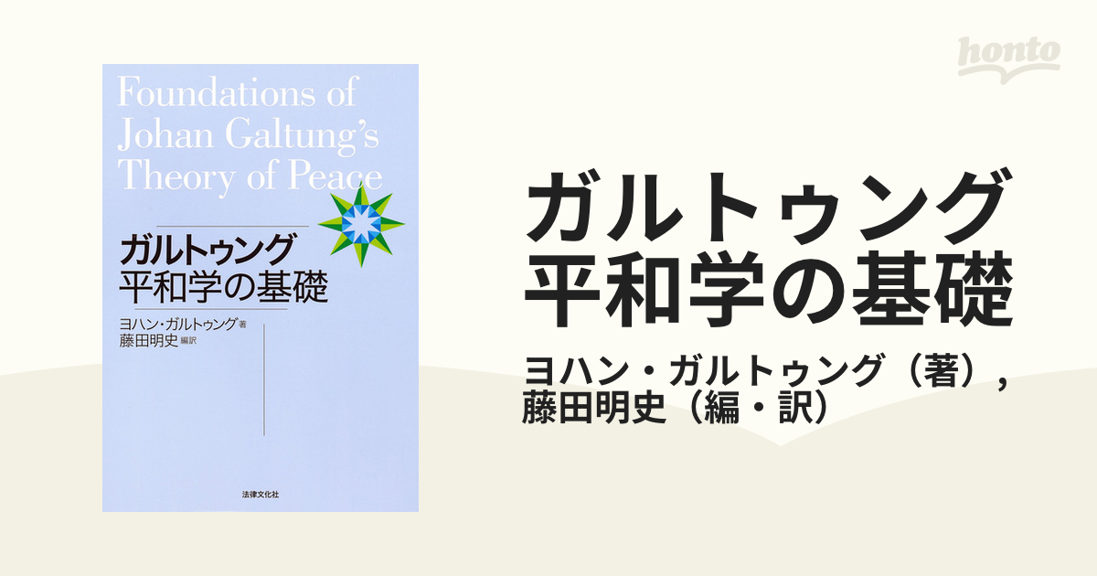 ガルトゥング平和学の基礎