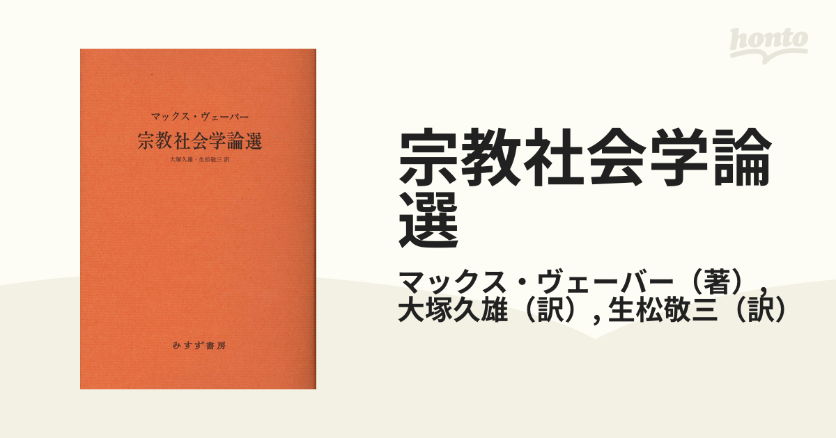 宗教社会学論選 【新装版】-