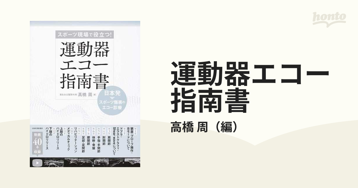 運動器エコー指南書 スポーツ現場で役立つ！ 日本発スポーツ傷害のエコー診療