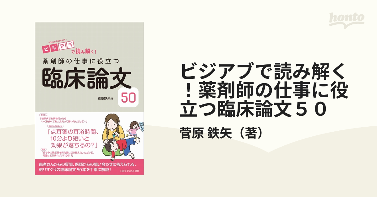 ビジアブで読み解く!薬剤師の仕事に役立つ臨床論文50 裁断済-www