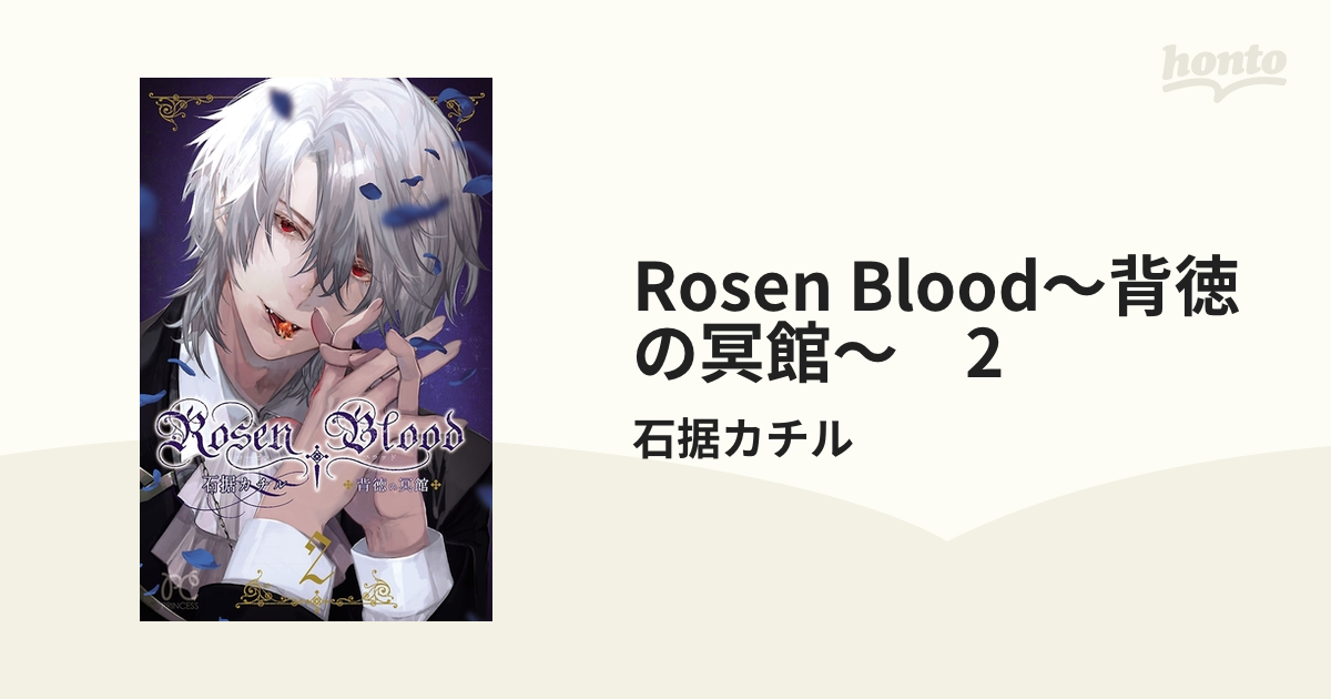 石据カチル　直筆サイン入り 複製原画　Rosen Blood 背徳の冥館 石据カチル 直筆サイン入り 複製原画 Rosen Blood 背徳の冥館 Amazon.co.