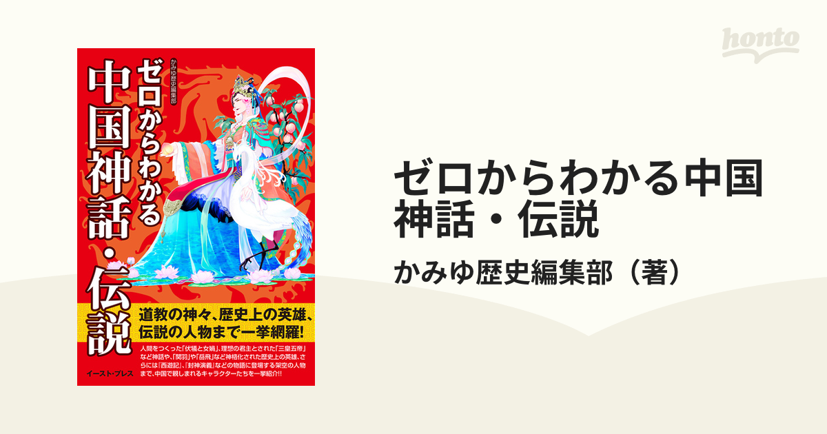 最安値挑戦 ゼロからわかる中国神話 伝説 かみゆ歴史編集部 著者 aob