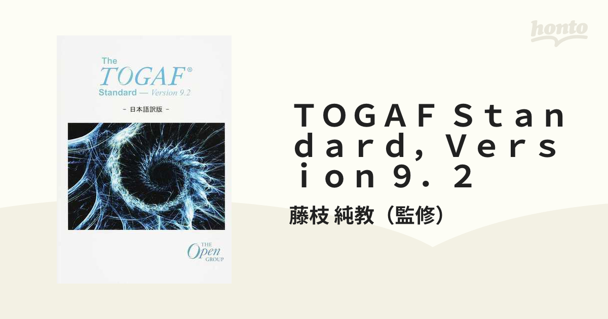 ＴＯＧＡＦ Ｓｔａｎｄａｒｄ，Ｖｅｒｓｉｏｎ ９．２ 日本語訳版 Ｔｈｅ Ｏｐｅｎ Ｇｒｏｕｐ Ｓｔａｎｄａｒｄ 改訂版