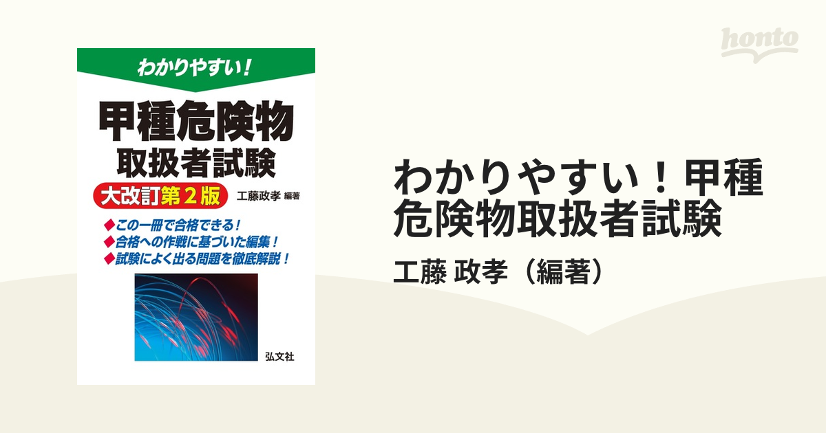 わかりやすい！甲種危険物取扱者試験 大改訂第２版