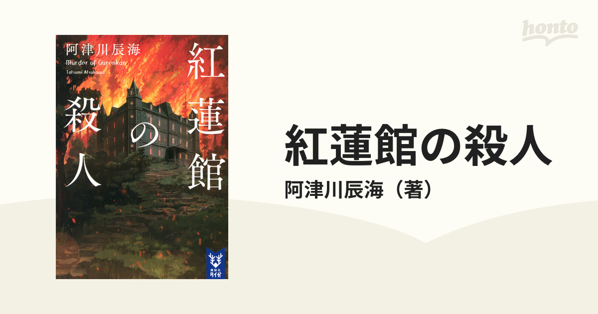 紅蓮館の殺人の通販 阿津川辰海 紙の本 Honto本の通販ストア