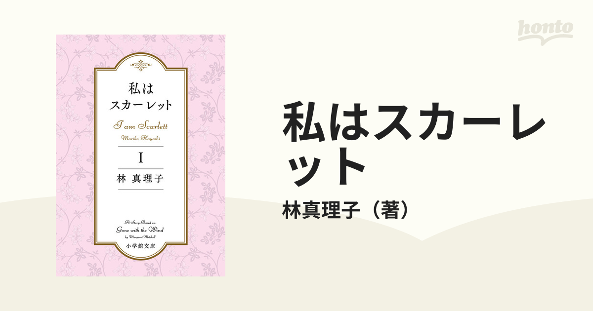 私はスカーレット １の通販/林真理子 小学館文庫 - 紙の本：honto本の