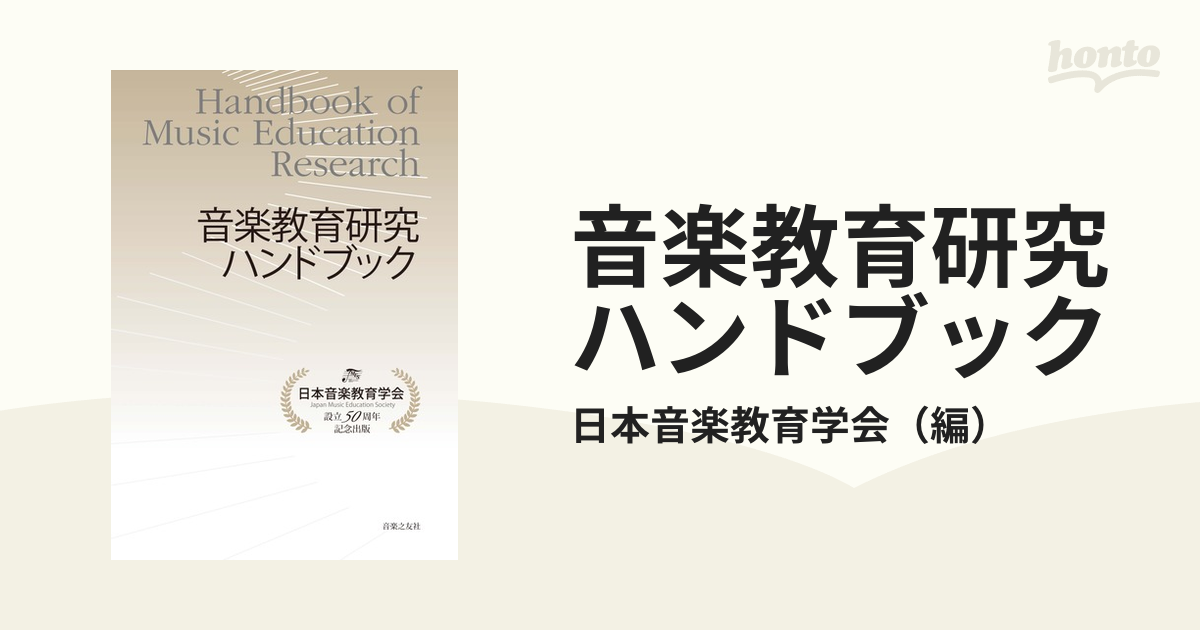 音楽教育学研究 日本音楽教育学会編 ２音楽教育の実践研究 音楽之友社 