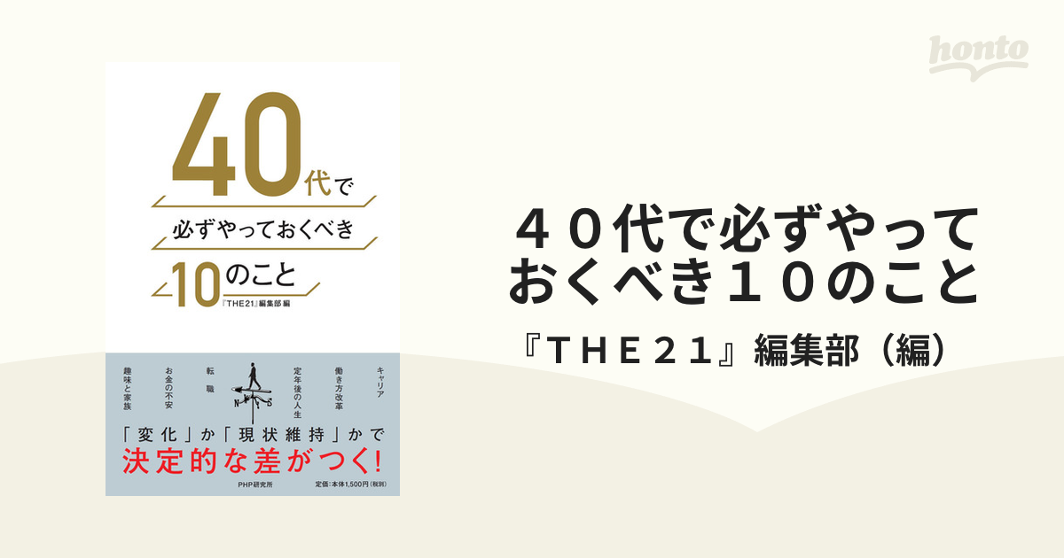 ４０代で必ずやっておくべき１０のことの通販 ｔｈｅ２１ 編集部 紙の本 Honto本の通販ストア