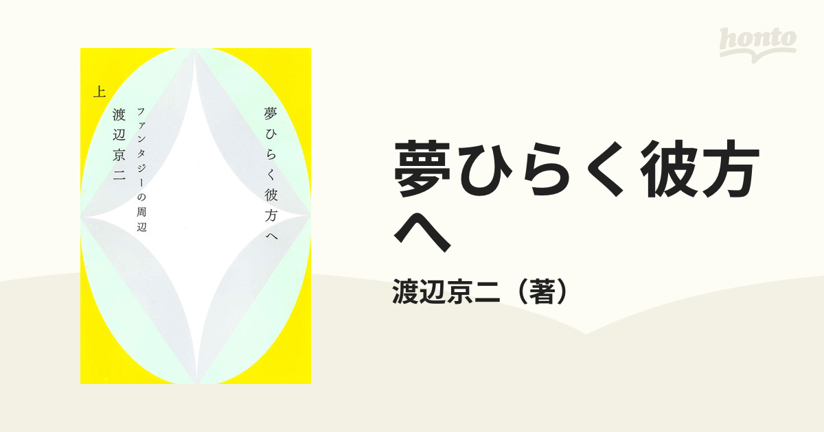 夢ひらく彼方へ ファンタジーの周辺 上