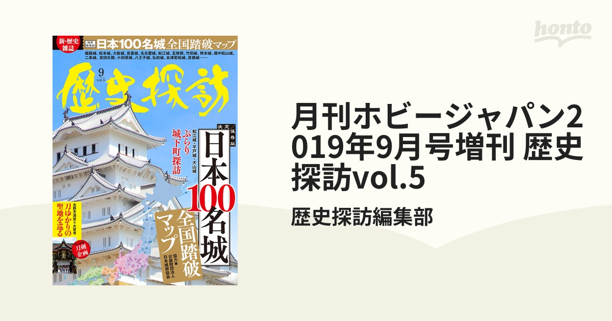 歴史探訪vol.5の電子書籍　月刊ホビージャパン2019年9月号増刊　honto電子書籍ストア