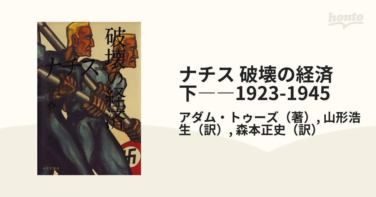 ナチス 破壊の経済 下――1923-1945の電子書籍 - honto電子書籍ストア