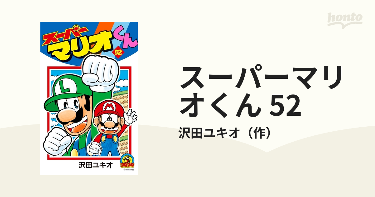 スーパーマリオくん 52（漫画）の電子書籍 - 無料・試し読みも！honto電子書籍ストア