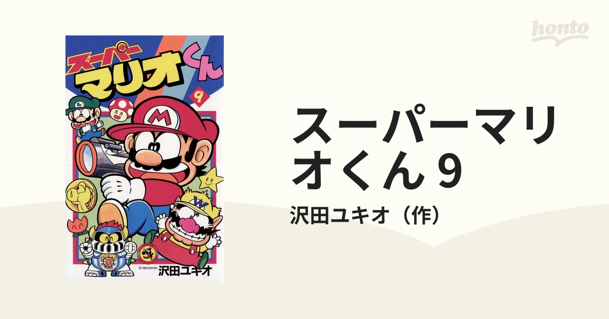 スーパーマリオくん 9（漫画）の電子書籍 - 無料・試し読みも