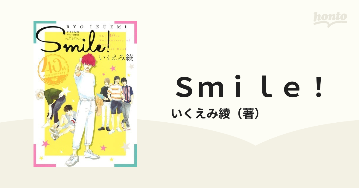 Ｓｍｉｌｅ！ いくえみ綾デビュー４０周年スペシャルアニバーサリー