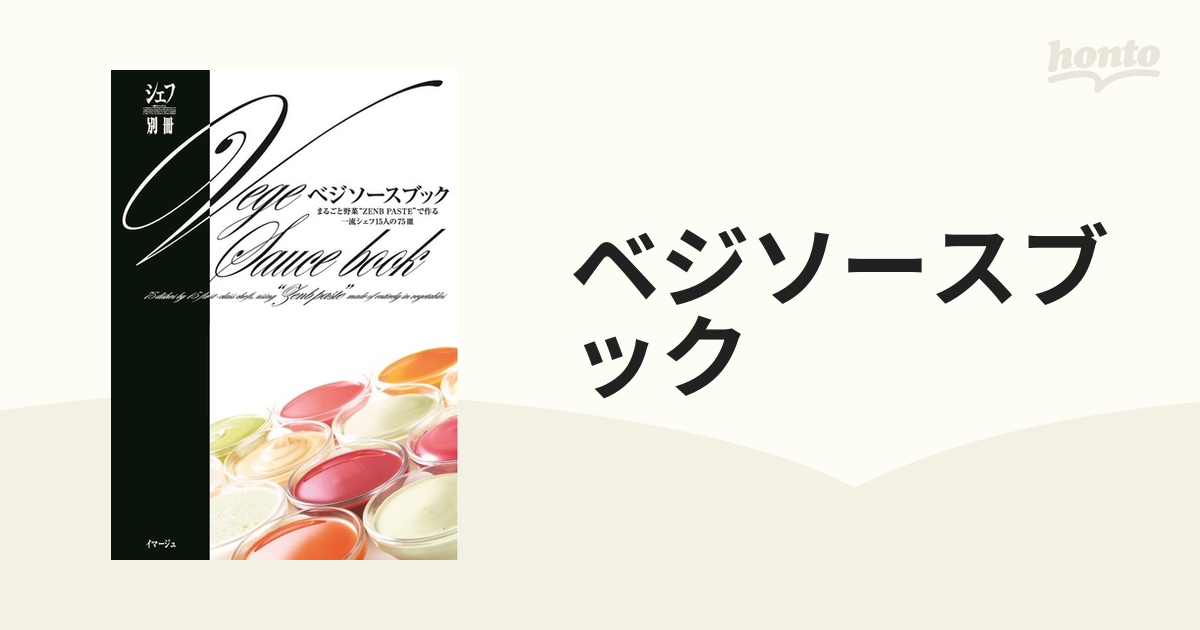 ベジソースブック まるごと野菜“ＺＥＮＢ ＰＡＳＴＥ”で作る一流シェフ１５人の７５皿