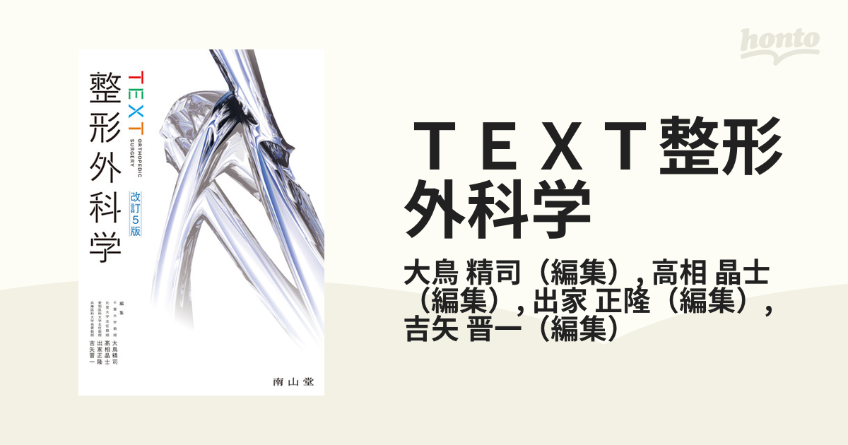 改訂５版の通販/大鳥　ＴＥＸＴ整形外科学　紙の本：honto本の通販ストア　精司/高相　晶士